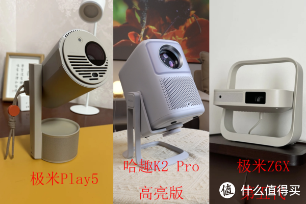 千元投影仪聚焦：哈趣K2Pro对比极米Z6X和极米Play5！